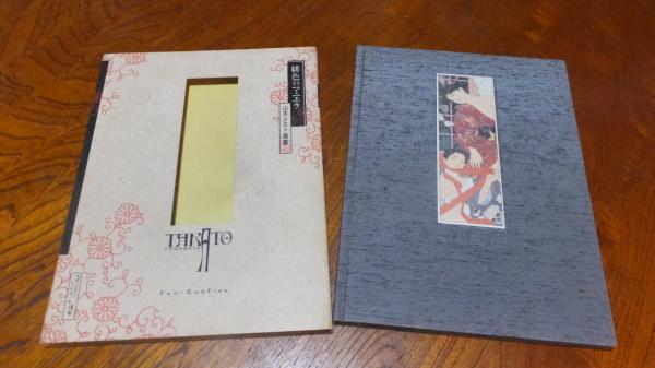 緋色のマニエラ : 山本タカト画集(山本タカト 著) / 古本、中古本、古