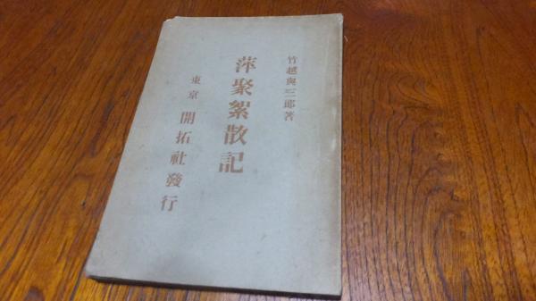 萍聚絮散記 竹越与三郎著 古本 中古本 古書籍の通販は 日本の古本屋 日本の古本屋 萍聚絮散記 竹越与三郎著 古本 中古本 古書籍の通販は 日本の古本屋 日本の古本屋