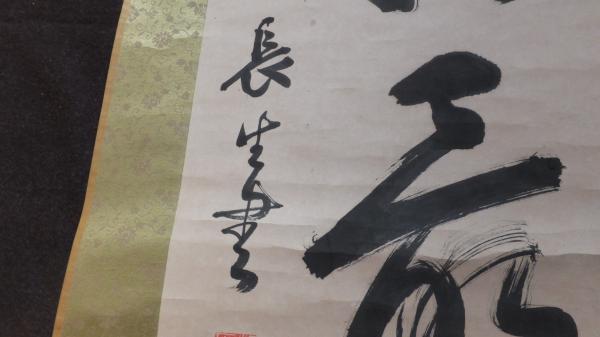 小笠原長生 書幅 / 古本、中古本、古書籍の通販は「日本の古本屋