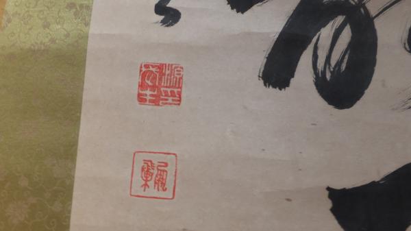 小笠原長生 (源 長生) 書・捲り 出展作品紹介〉小笠原長生の書: 日本文化「英傑の書」展覧会