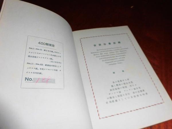 世界珍書解題(烏山朝太郎編) / 古本、中古本、古書籍の通販は「日本の 