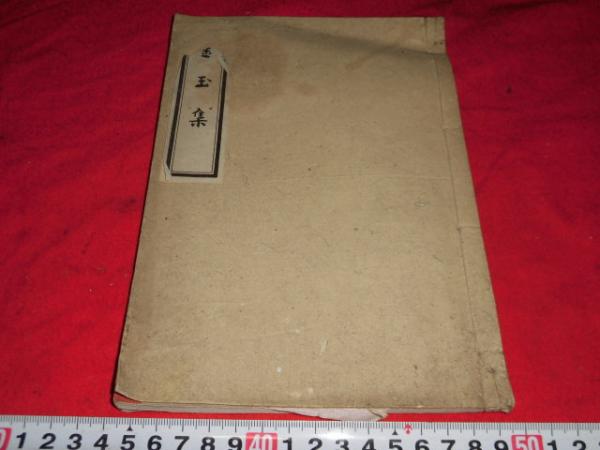 金玉集(古賀克己 編) / 古本、中古本、古書籍の通販は「日本の