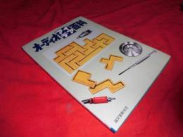 オーディオ・アイデア百科