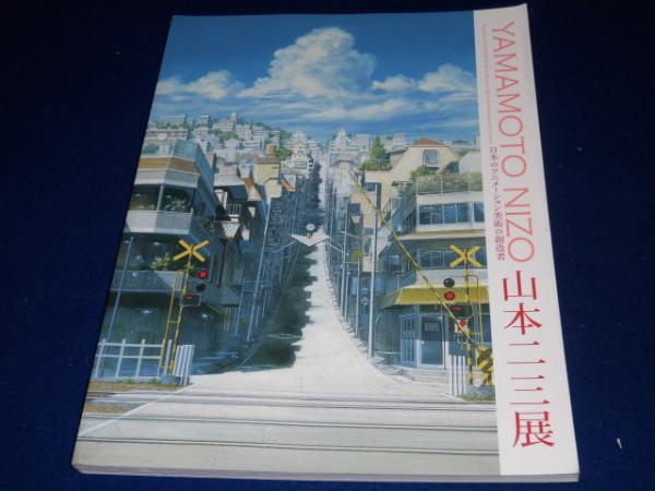 日本のアニメーション美術の創造者山本二三展 天空の城ラピュタ 火垂るの墓 時をかける少女 神戸ビエンナーレ11 プレ企画 山本二三 画 神戸市立博物館 編 西海洞書店 古本 中古本 古書籍の通販は 日本の古本屋 日本の古本屋