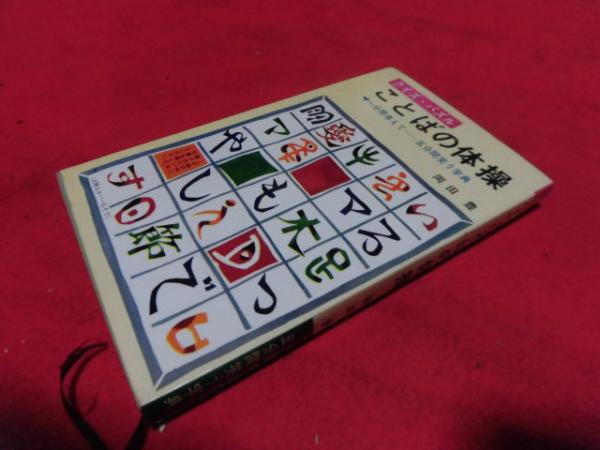 クイズパズルことばの体操 岡田豊 著 西海洞書店 古本 中古本 古書籍の通販は 日本の古本屋 日本の古本屋 クイズパズルことばの体操 岡田豊 著 西海洞書店 古本 中古本 古書籍の通販は 日本の古本屋 日本の古本屋
