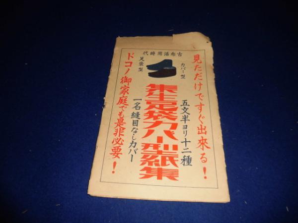 見ただけですぐ出来る 集正足袋カバー型紙集 西海洞書店 古本 中古本 古書籍の通販は 日本の古本屋 日本の古本屋