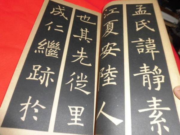 放大古法帖(中央書道協会 編) / 古本、中古本、古書籍の通販は「日本の