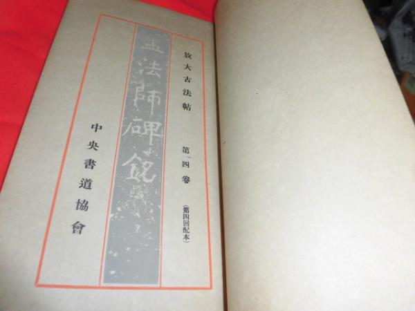 展大古法帖　17冊セット　日本書館 書道　法帖 2026年最新】展大古法帖の人気アイテム - メルカリ
