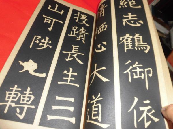 展大古法帖　17冊セット　日本書館 書道　法帖 法帖大系 淳化閣帖 6冊揃 裸本 - 書道具古本買取販売 書道古本屋