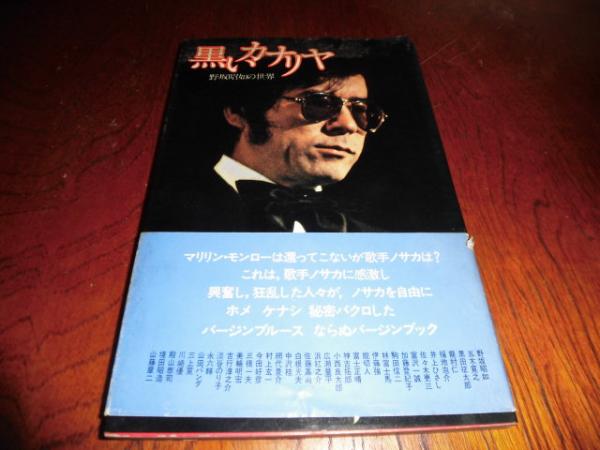 黒いカナリヤ 歌手野坂昭如の世界 西海洞書店 古本 中古本 古書籍の通販は 日本の古本屋 日本の古本屋 黒いカナリヤ 歌手野坂昭如の世界 西海洞書店 古本 中古本 古書籍の通販は 日本の古本屋 日本の古本屋