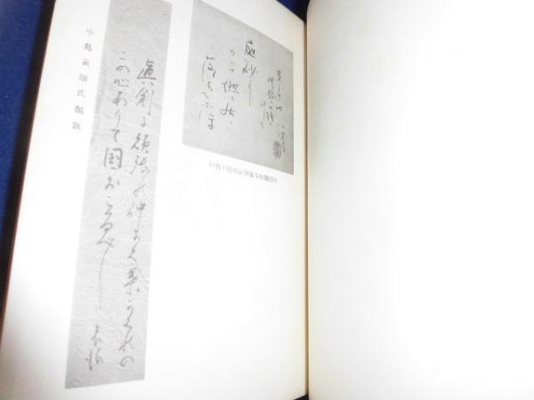 分類注釈 葉隱の神髓 復刻版(栗原荒野 編著 ; 栗原耕吾 監修