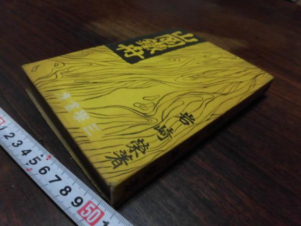 山岡鉄舟 前編 岩崎栄 西海洞書店 古本 中古本 古書籍の通販は 日本の古本屋 日本の古本屋