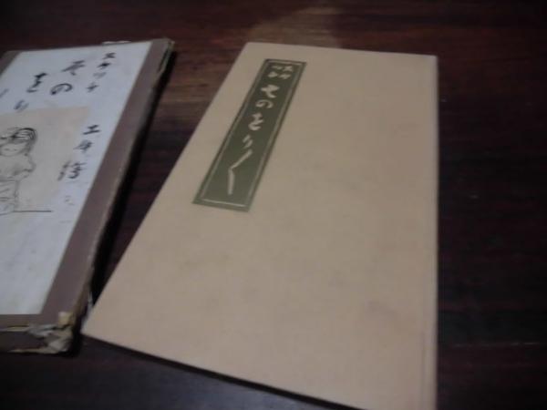 スケッチそのをりをり(奥村土牛 画) / 古本、中古本、古書籍の スケッチそのをりをり(奥村土牛 画) / 古本、中古本、古書籍の