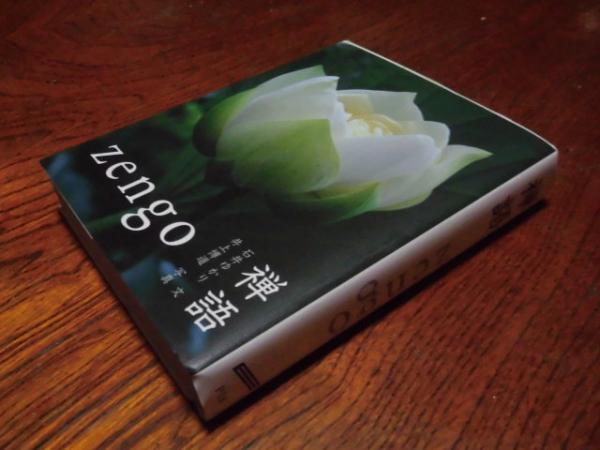 禅語 石井ゆかり 文 井上博道 写真 西海洞書店 古本 中古本 古書籍の通販は 日本の古本屋 日本の古本屋 禅語 石井ゆかり 文 井上博道 写真 西海洞書店 古本 中古本 古書籍の通販は 日本の古本屋 日本の古本屋