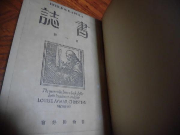 雑誌 書誌 創刊号より五号まで 古い合本 書物同好会 西海洞書店 古本 中古本 古書籍の通販は 日本の古本屋 日本の古本屋