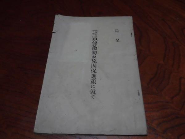 戦後経営中殊に犯罪予防並免囚保護策に就て 磯村政富 西海洞書店 古本 中古本 古書籍の通販は 日本の古本屋 日本の古本屋