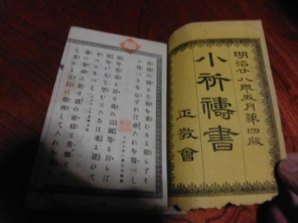 小祈祷書 | 正教会 | ¥1,000 - 日本の古本屋 / 日本の古本屋