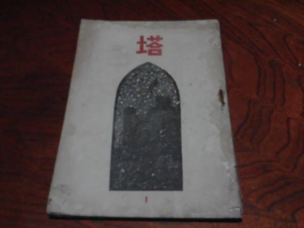 爆買いしたい 中川紀元 古本、中古本 / ① 塔 （雑誌 サイン・印章付き 水墨画 絵画