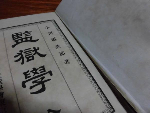 監獄学 小河滋次郎 著 古本 中古本 古書籍の通販は 日本の古本屋 日本の古本屋
