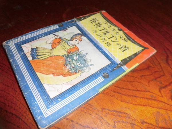 少年少女文庫 怪物ゴルゴンの首 寺沢芳隆 古本 中古本 古書籍の通販は 日本の古本屋 日本の古本屋