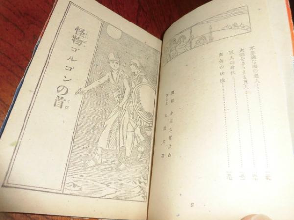 少年少女文庫 怪物ゴルゴンの首 寺沢芳隆 古本 中古本 古書籍の通販は 日本の古本屋 日本の古本屋