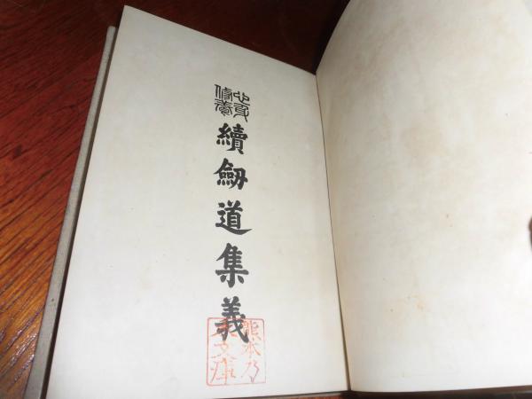 【超お買い得！】 剣道集義(山田次郎吉 古本、中古本、古書籍の通販は「日本 / 著) 和書