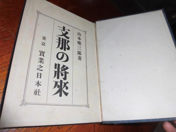 支那の将来(山本唯三郎 著) / 古本、中古本、古書籍の通販は「日本の