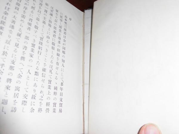 支那の将来(山本唯三郎 著) / 古本、中古本、古書籍の通販は「日本の