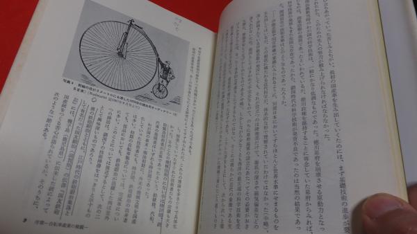 自転車の一世紀 日本自転車産業振興会編 自転車の一世紀 日本自転車