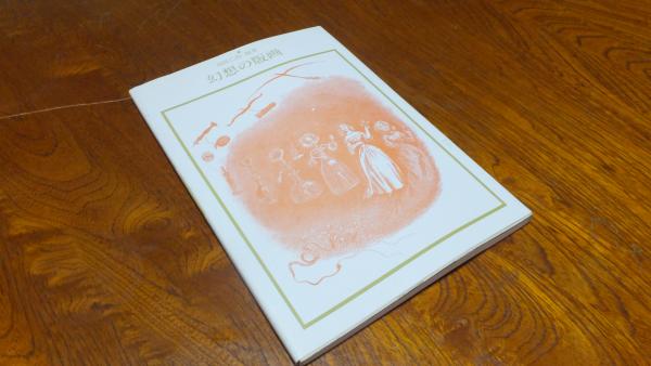 幻想の版画 坂崎乙郎 編著 古本 中古本 古書籍の通販は 日本の古本屋 日本の古本屋