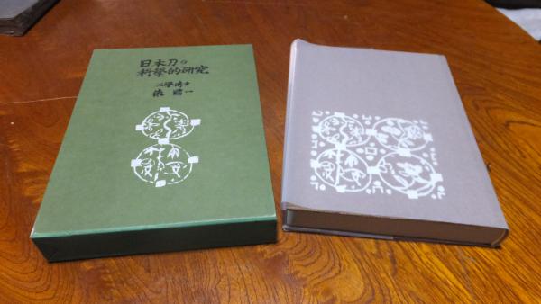 日本製 2ウェイ 俵國一 『日本刀の科学的研究』 [復刻版] 昭和57年