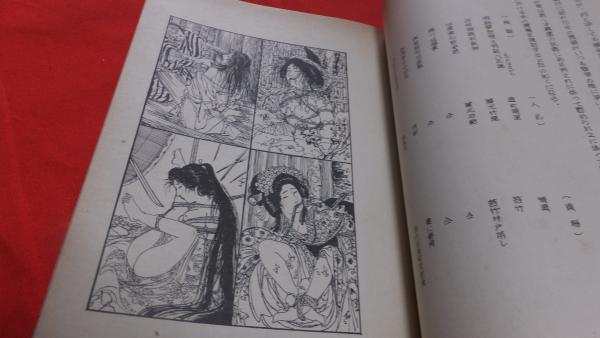 責の話(伊藤晴雨) / 古本、中古本、古書籍の通販は「日本の古本屋