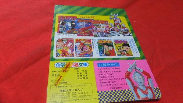 小学館の絵文庫 帰ってきたウルトラマン 怪獣大ばくはつ！ | ¥800