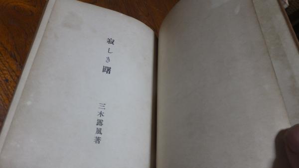 明治文学全集 59/河井酔茗/矢野峰人 明治文学全集 59⁄河井酔茗⁄矢野峰人