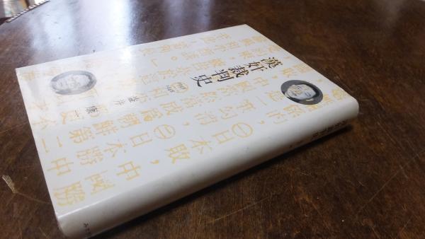 漢奸裁判史 : 1946-1948(益井康一 著) / 古本、中古本、古書籍の
