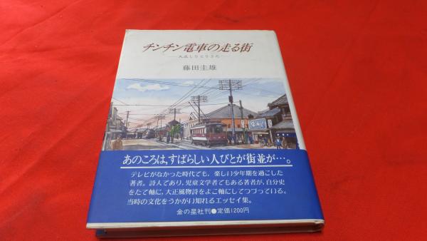 チンチン電車の走る街 大正しりとりうた 藤田圭雄 著 西海洞書店 古本 中古本 古書籍の通販は 日本の古本屋 日本の古本屋 チンチン電車の走る街 大正しりとりうた 藤田圭雄 著 西海洞書店 古本 中古本 古書籍の通販は 日本の古本屋 日本の古本屋