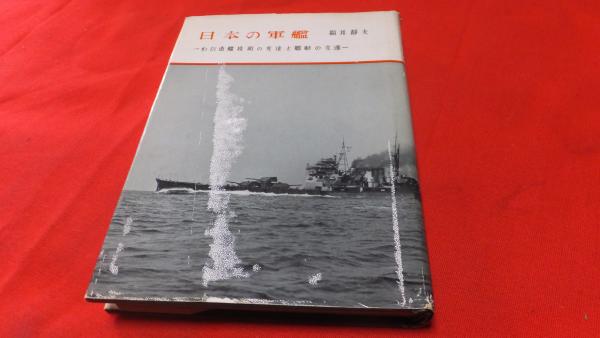 日本の軍艦 : わが造艦技術の発達と艦艇の変遷(福井静夫 著) / 古本 ...
