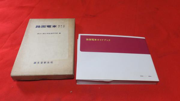【正規品直輸入】 路面電車ガイドブック(東京工業大学鉄道研究部 編) / 古本、中古 和書