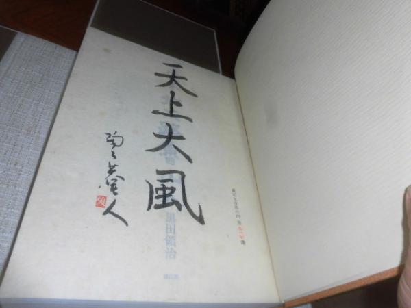 72135/定本 北大路魯山人 限定700部発行 二重箱入り 黒田領治