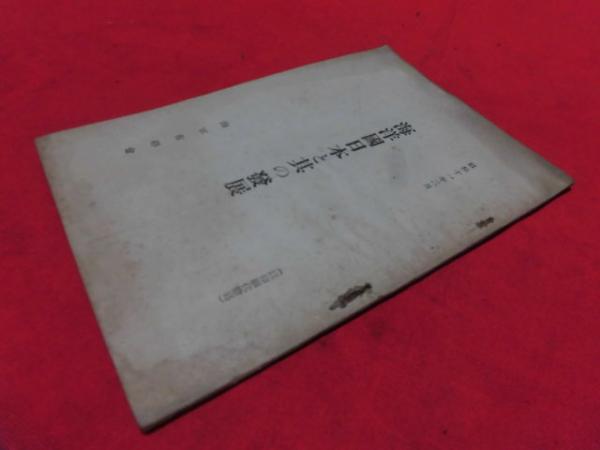海洋国日本と其の発展 向田金一 述 西海洞書店 古本 中古本 古書籍の通販は 日本の古本屋 日本の古本屋 海洋国日本と其の発展 向田金一 述 西海洞書店 古本 中古本 古書籍の通販は 日本の古本屋 日本の古本屋