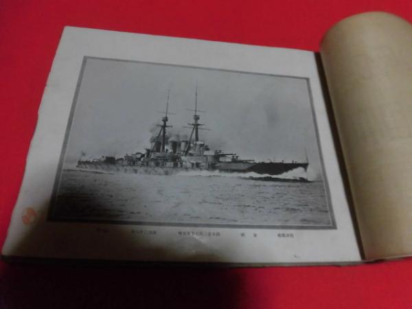 大日本帝国軍艦写真帖 / 古本、中古本、古書籍の通販は「日本の古本屋 