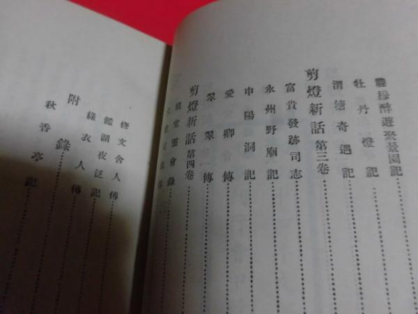 中国古典小説選8 剪灯新話 - 明治書院