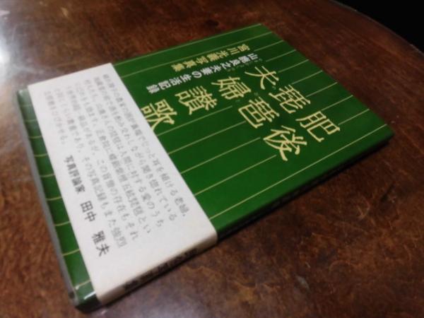 肥後琵琶夫婦賛歌 山鹿良之夫妻の生活記録 / 古本、中古本、古