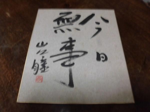 山口瞳 書 色紙 山口瞳 色紙 「今日無事」 / 古本、中古本、古書籍の通販は「日本の