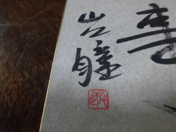 山口瞳 色紙 「今日無事」 / 古本、中古本、古書籍の通販は「日本の