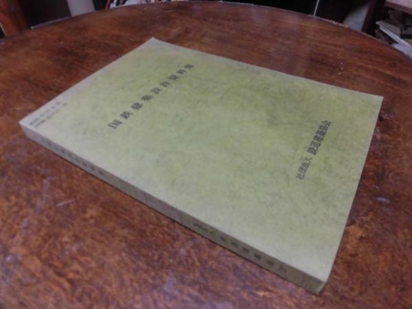 国鉄建築設計資料集 / 古本、中古本、古書籍の通販は「日本の古本屋