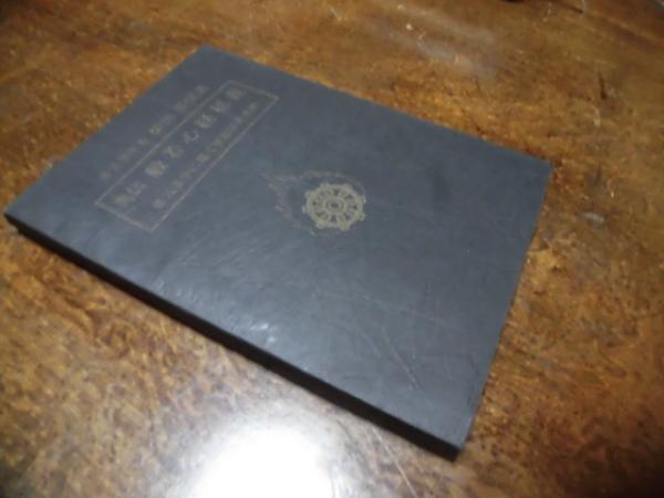 奥伝 般若心経秘義 柴田倭成著 梵語原典真解 奥伝般若心経秘義 : 倭言霊学に基く梵語原典真解(柴田倭成著) / 古本