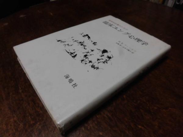 臨床ユング心理学 H K フィールツ 著 加藤清 吉本千鶴子 訳 古本 中古本 古書籍の通販は 日本の古本屋 日本の古本屋