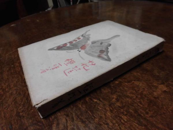 花筐 檀一雄 古本 中古本 古書籍の通販は 日本の古本屋 日本の古本屋