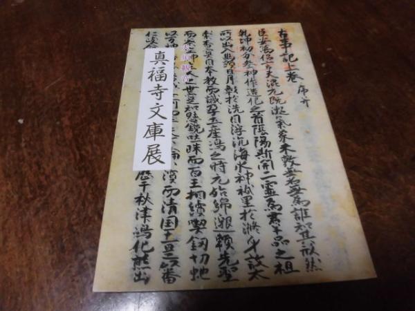 大須観音真福寺文庫展図録